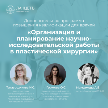 iПрограмма повышения квалификации «Организация и планирование научно-исследовательской работы в пластической хирургии»