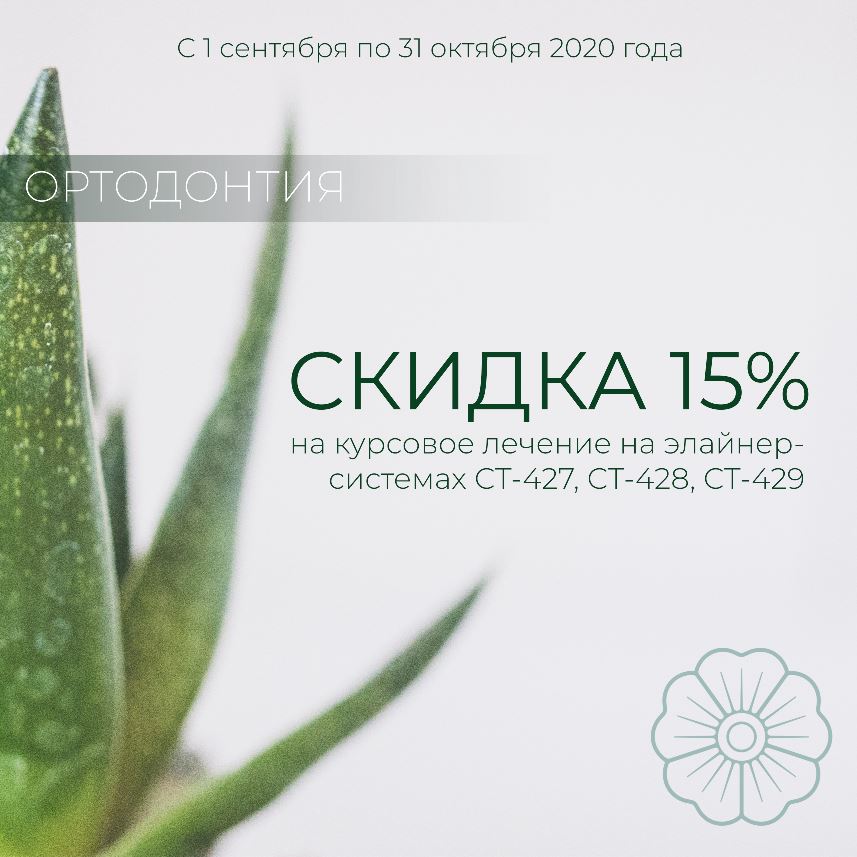 СКИДКА 15% - курсовое лечение на элайнер-системах