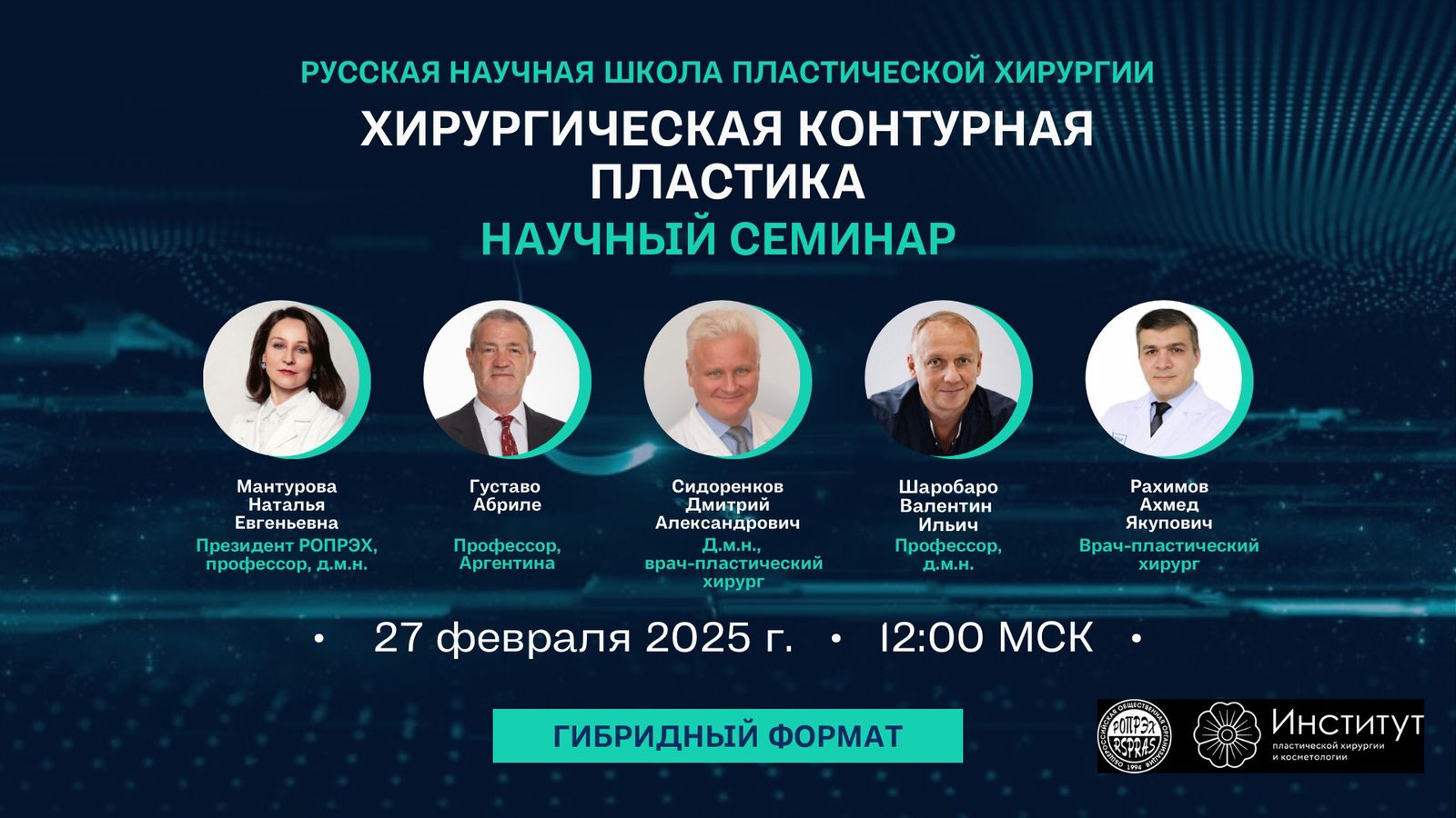 iСеминар Русской научной школы пластической хирургии на тему «Хирургическая контурная пластика».