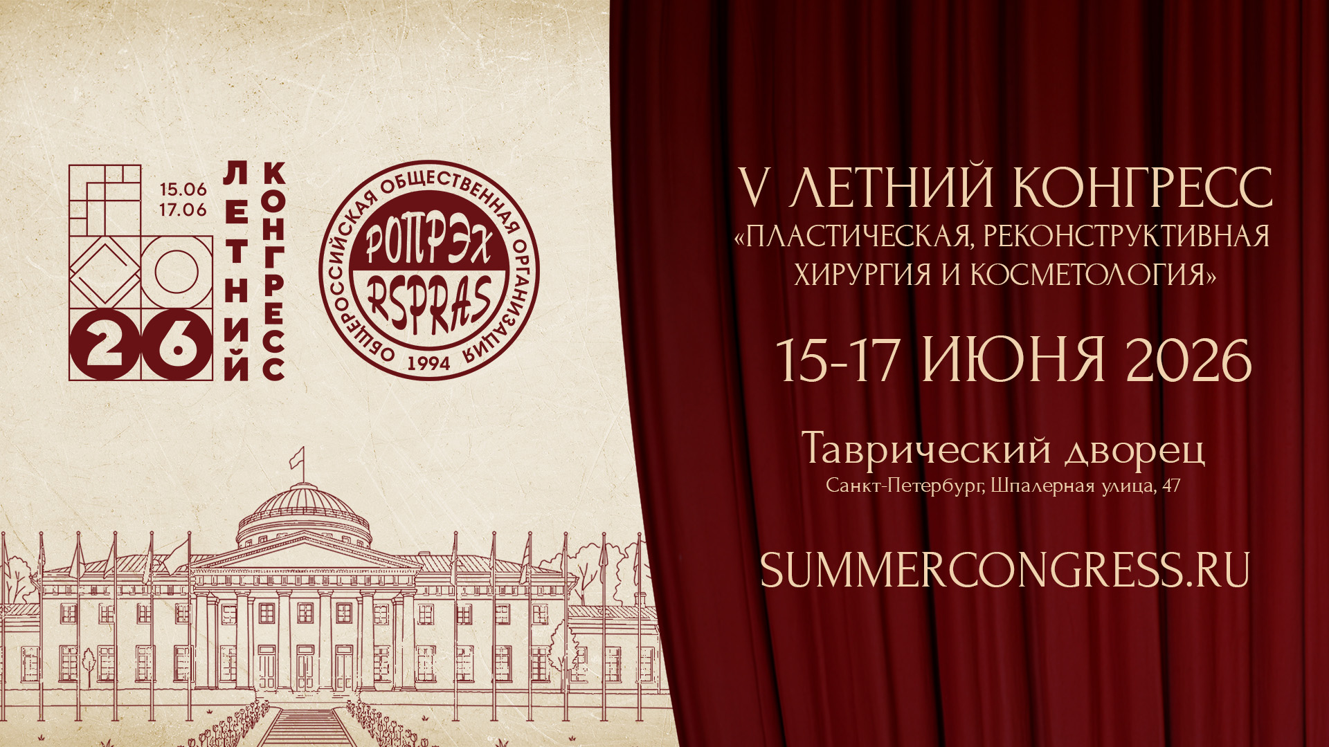 iV Летний конгресс «Пластическая, реконструктивная хирургия и косметология» в Санкт-Петербурге 15-17 июня 2026 года