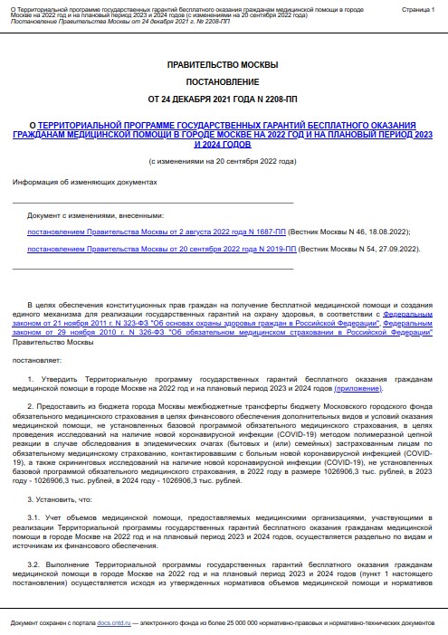 О ТЕРРИТОРИАЛЬНОЙ ПРОГРАММЕ ГОСУДАРСТВЕННЫХ ГАРАНТИЙ БЕСПЛАТНОГО ОКАЗАНИЯ ГРАЖДАНАМ МЕДИЦИНСКОЙ ПОМОЩИ В ГОРОДЕ МОСКВЕ НА 2022 ГОД И НА ПЛАНОВЫЙ ПЕРИОД 2023 И 2024 ГОДОВ