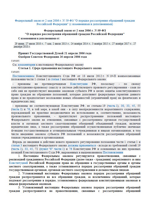 Федеральный закон от 2 мая 2006 г. N 59-ФЗ "О порядке рассмотрения обращений граждан Российской Федерации"