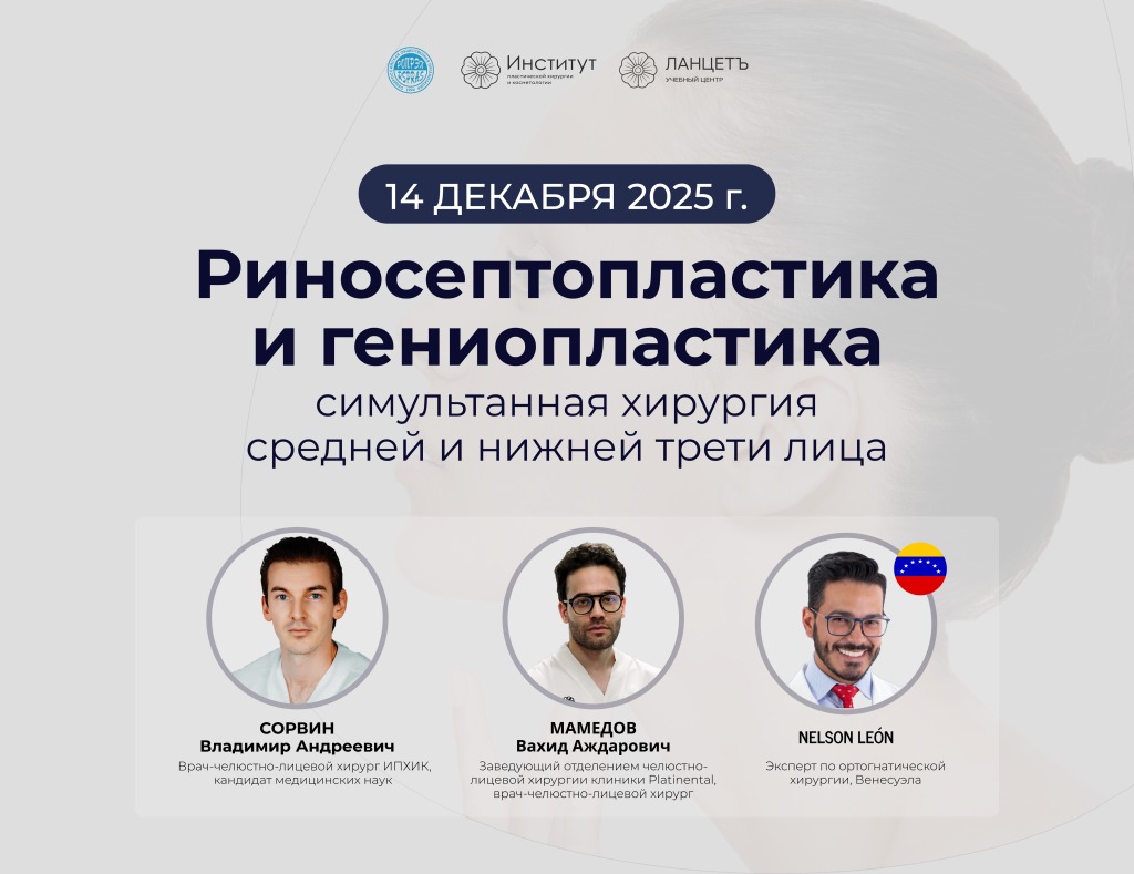 iПриглашаем принять участие в мастер-классе «Риносептопластика и гениопластика: симультанная хирургия средней и нижней трети лица»