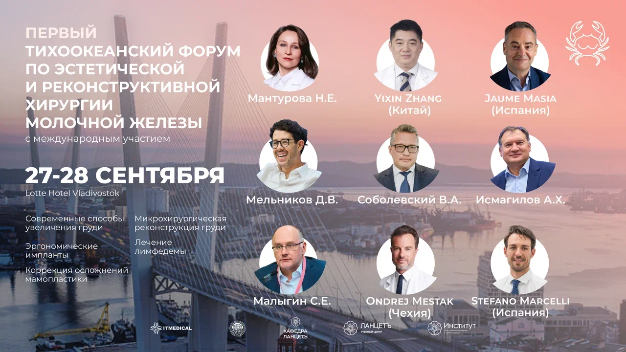 Первый Тихоокеанский форум эстетической и реконструктивной хирургии молочной железы с международным участием