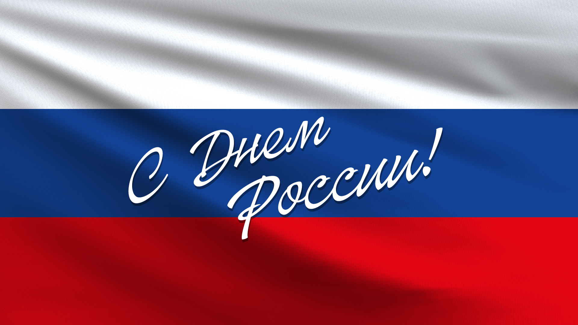 С Днем России! Сегодня мы отмечаем праздник нашей Родины — День России. Это особый повод вспомнить нашу богатую историю, уникальную культуру и огромный потенциал нашего народа.
