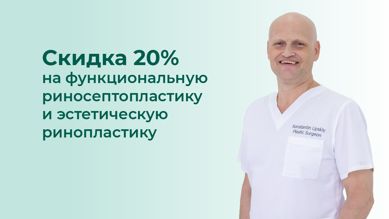 скидка 20% на операции у Липского Константина Борисовича
