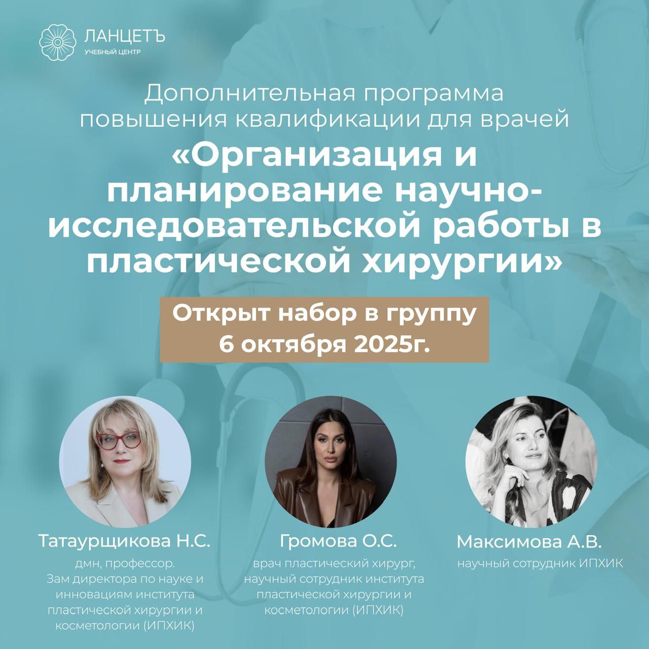 Дополнительная программа повышения квалификации «Организация и планирование научно-исследовательской работы в пластической хирургии»