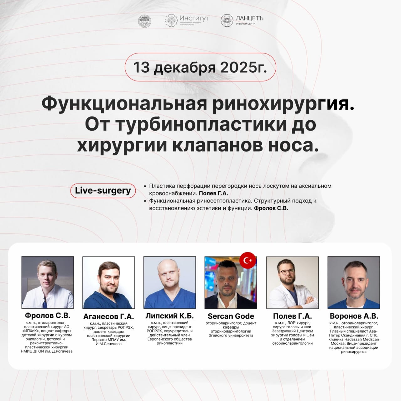 iНа базе Института пластической хирургии и косметологии пройдет третья сессия нашей школы Междисциплинарного подхода к ринохирургии