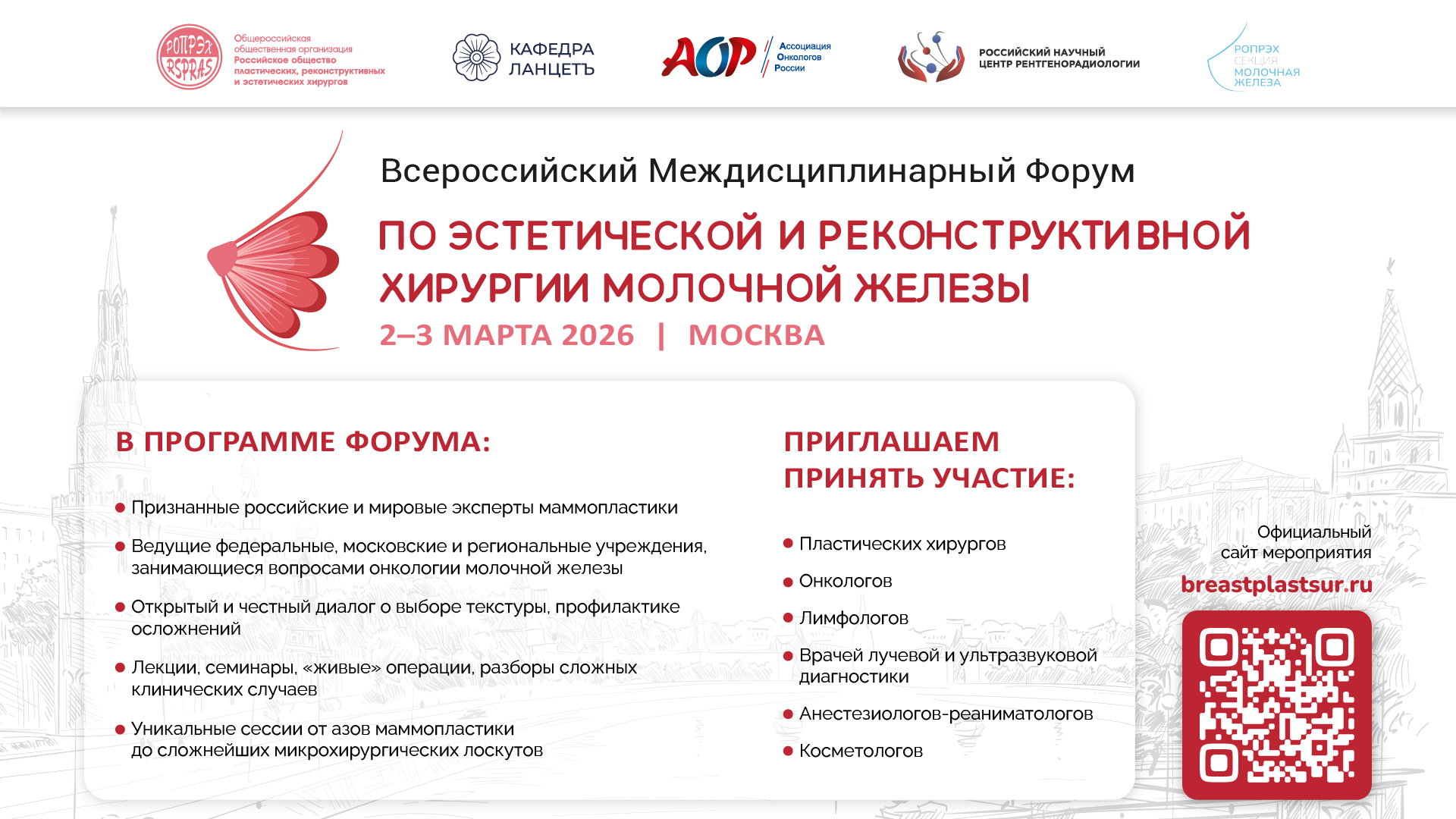 iВсероссийский междисциплинарный форум по эстетической и реконструктивной хирургии молочной железы