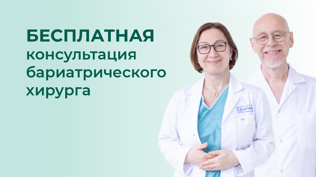 Бесплатная консультация бариатрического хирурга