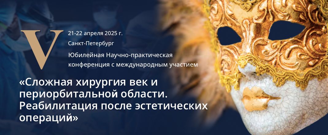 V Научно-практическая конференция «Сложная эстетическая хирургия век и периорбитальной области»