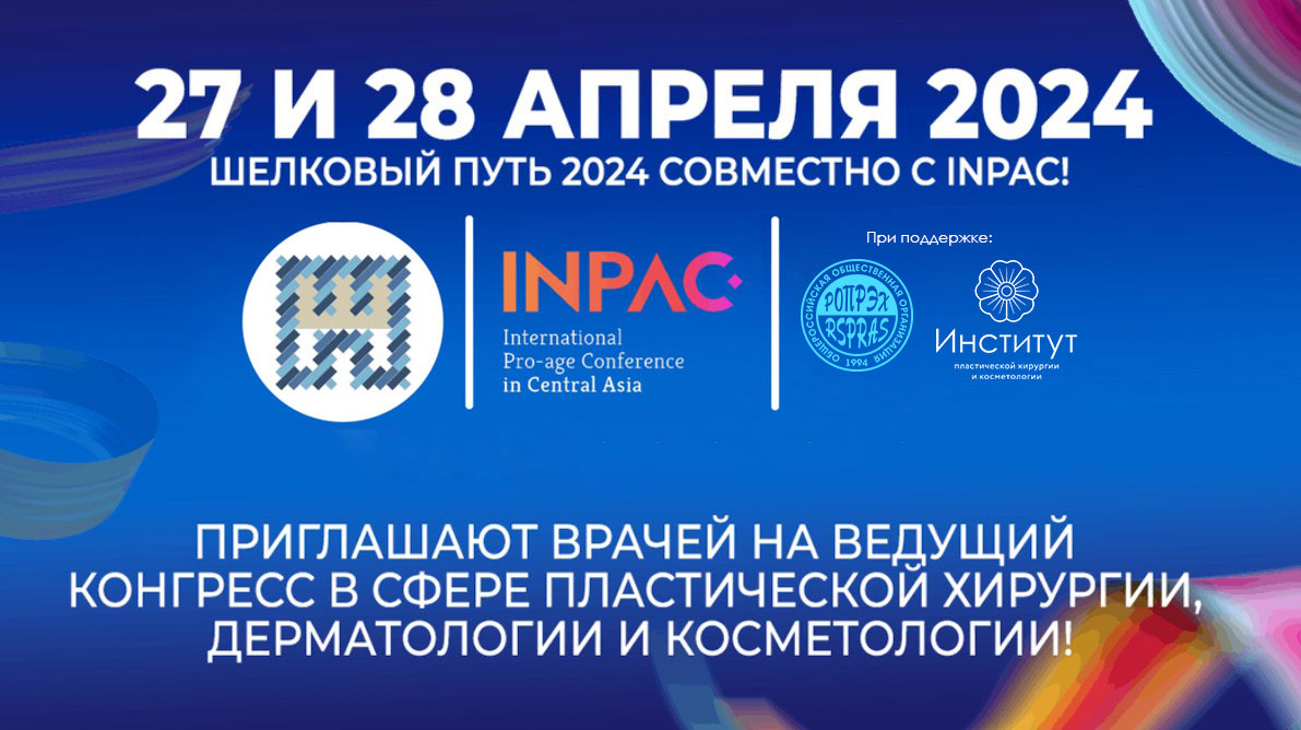 Международная Евразийская конференция по пластической и эстетической хирургии «Шёлковый путь-2024»