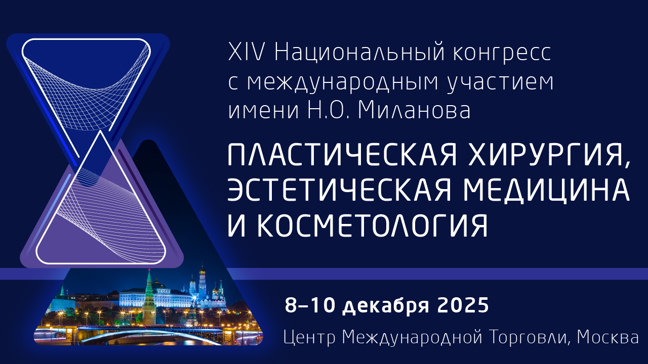 XIV Национальный конгресс с международным участием имени Н. О. Миланова «Пластическая хирургия, эстетическая медицина и косметология»