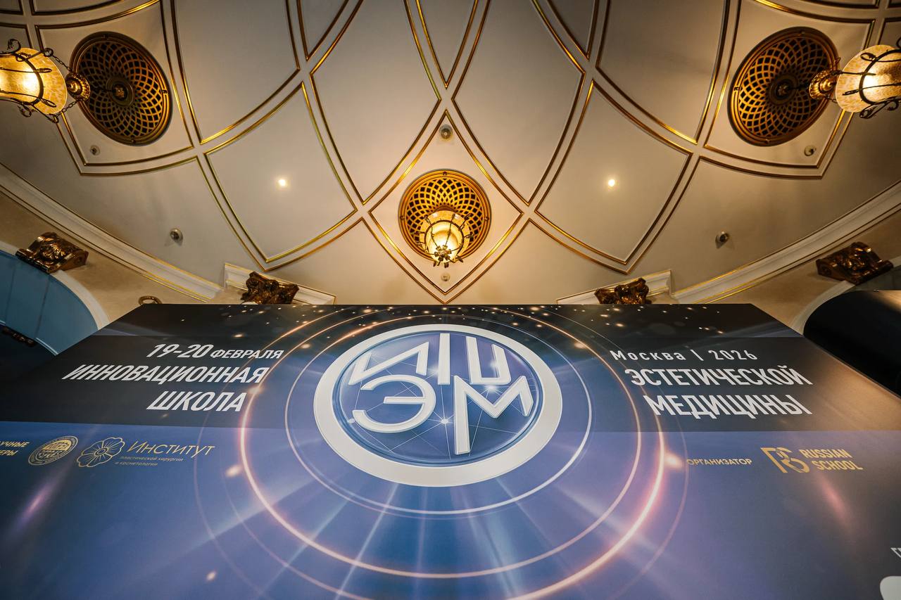 В Москве с прошла VIII Инновационная школа эстетической медицины. 