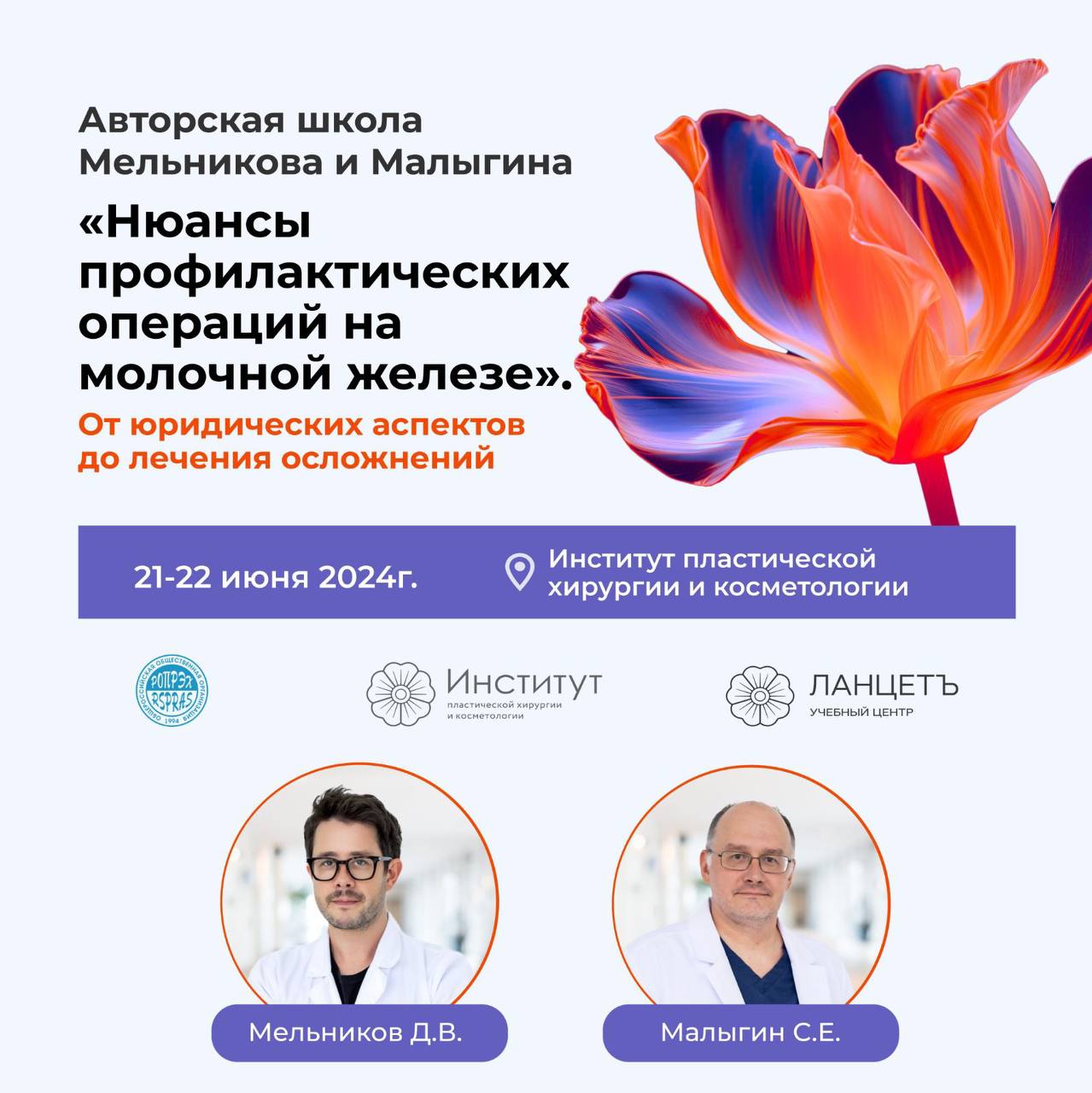 22 июня 2024 г. состоится Авторская школа под руководством Мельникова Д.В. и Малыгина С.Е. «Нюансы профилактических операций на молочной железе