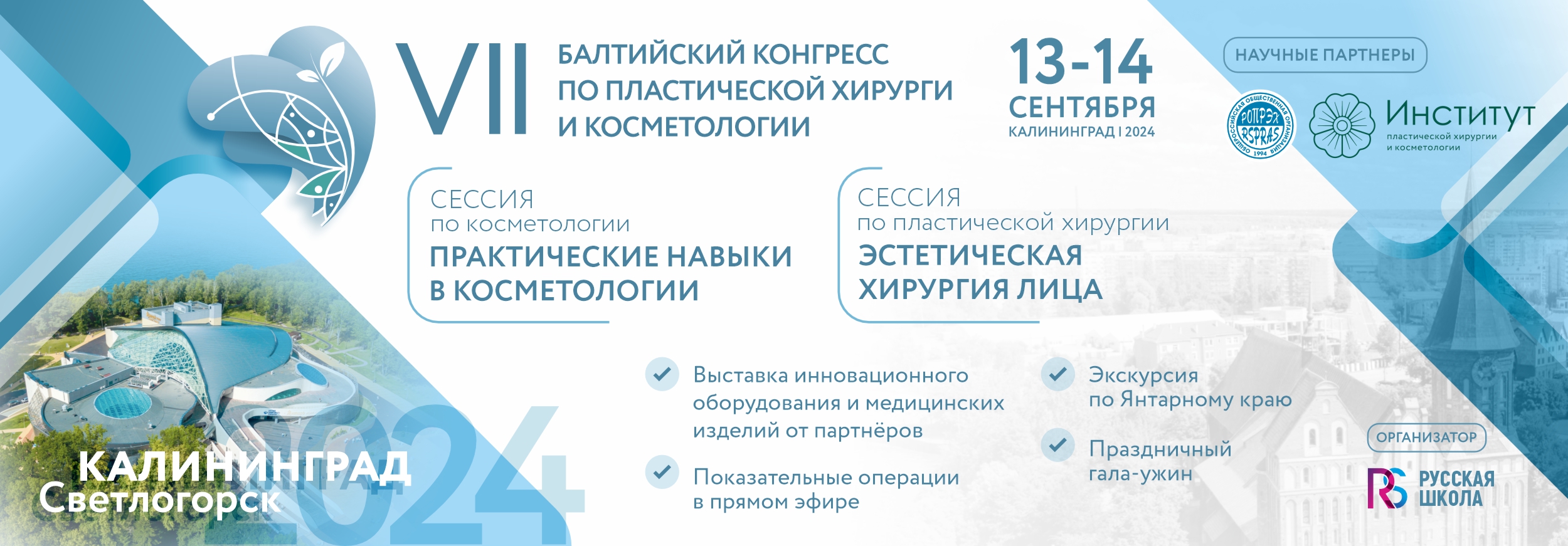 VII Балтийский конгресс по пластической хирургии и косметологии