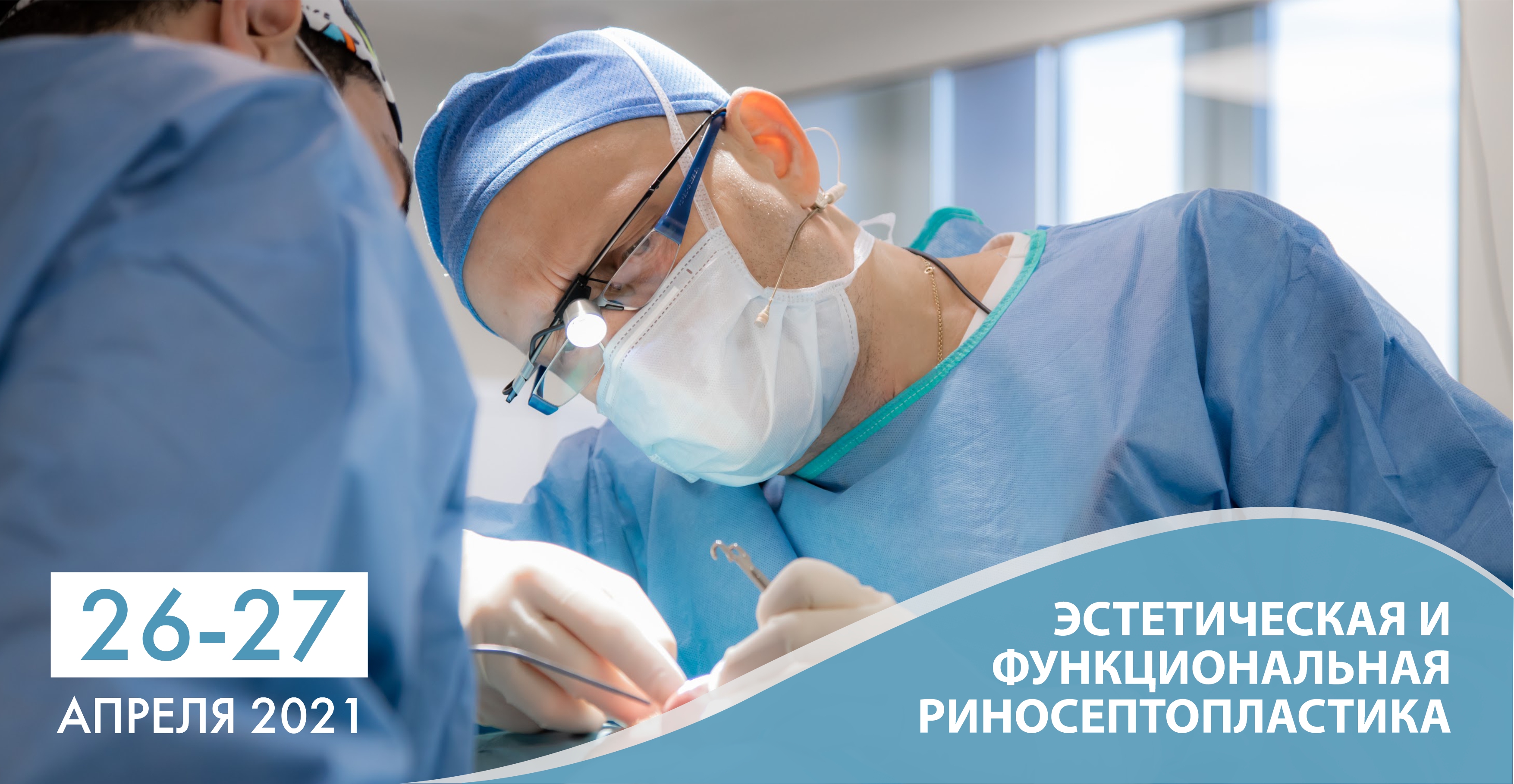 Состоялся авторский мастер-класс «Эстетическая и функциональная риносептопластика»