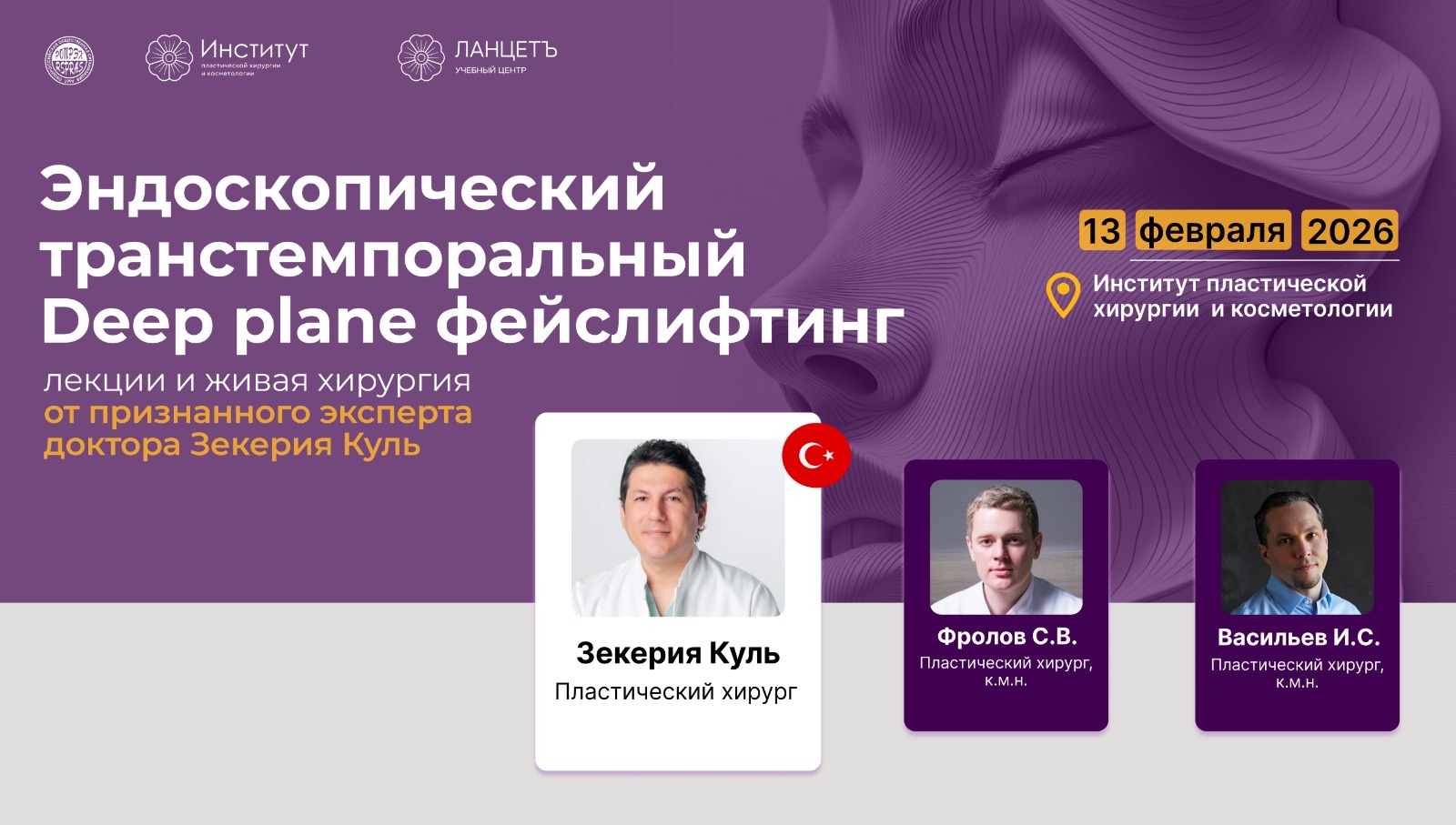 iПриглашаем вас принять участие в образовательном мероприятии «Эндоскопический транстемпоральный Deep plane фейслифлитинг»