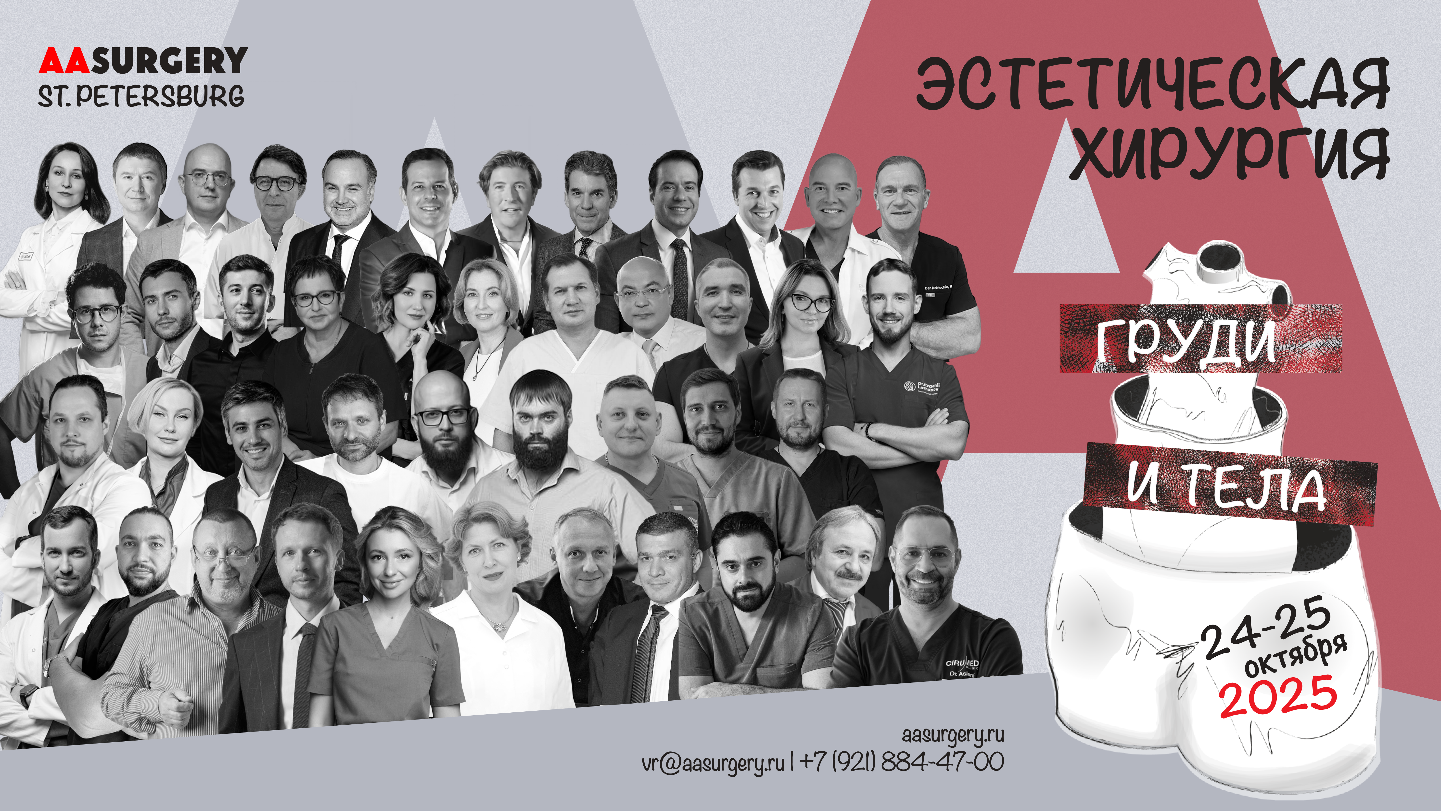 iКурс AASURGERY 2025 «ЭСТЕТИЧЕСКАЯ ХИРУРГИЯ ГРУДИ И ТЕЛА»