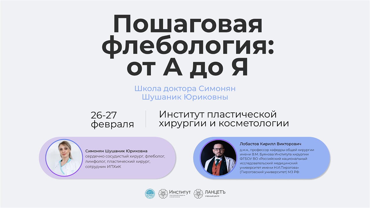 В Институте пластической хирургии и косметологии прошёл первый обучающий курс в формате стажировки «Пошаговая флебология: от А до Я: школа флебологии Шушаник Симонян»