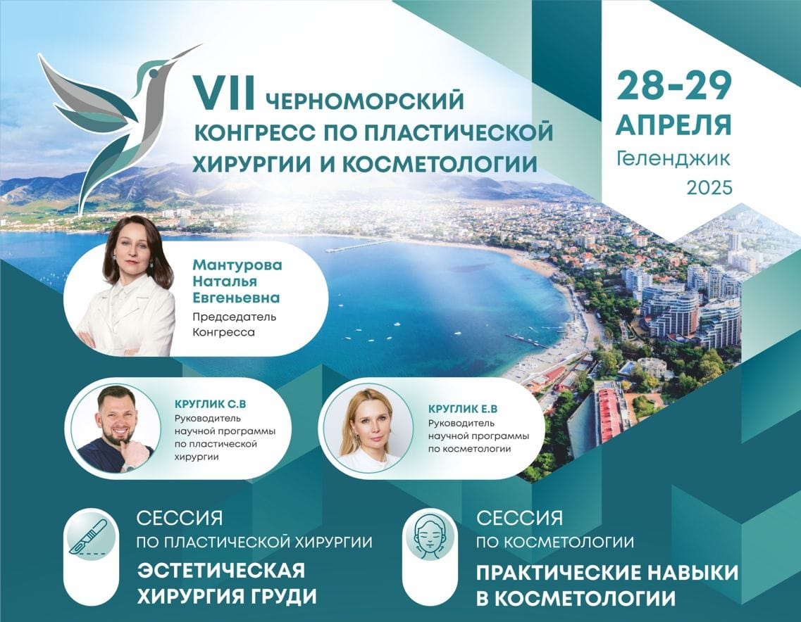 VII Черноморском конгрессе по пластической хирургии и косметологии.