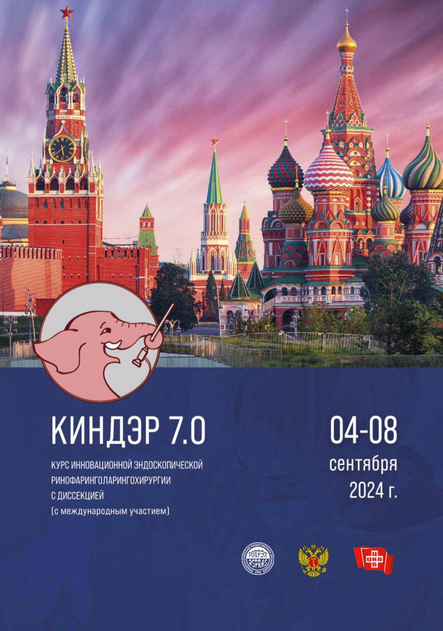 Курсе инновационной эндоскопической ринофаринголарингохирургии с диссекцией (с международным участием) КИНДЭР 7.0