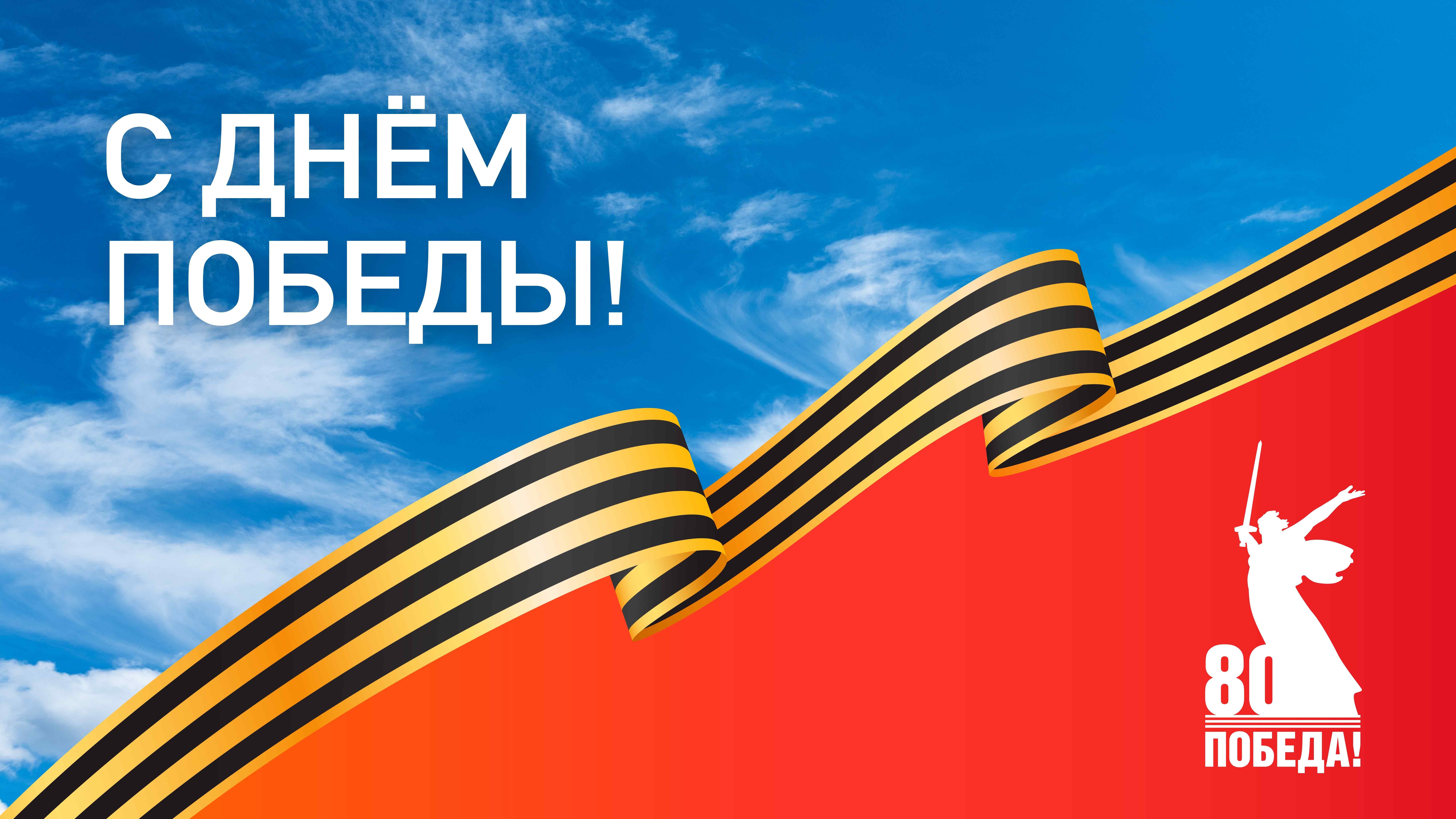 iПоздравляем с великим праздником — Днём Победы!