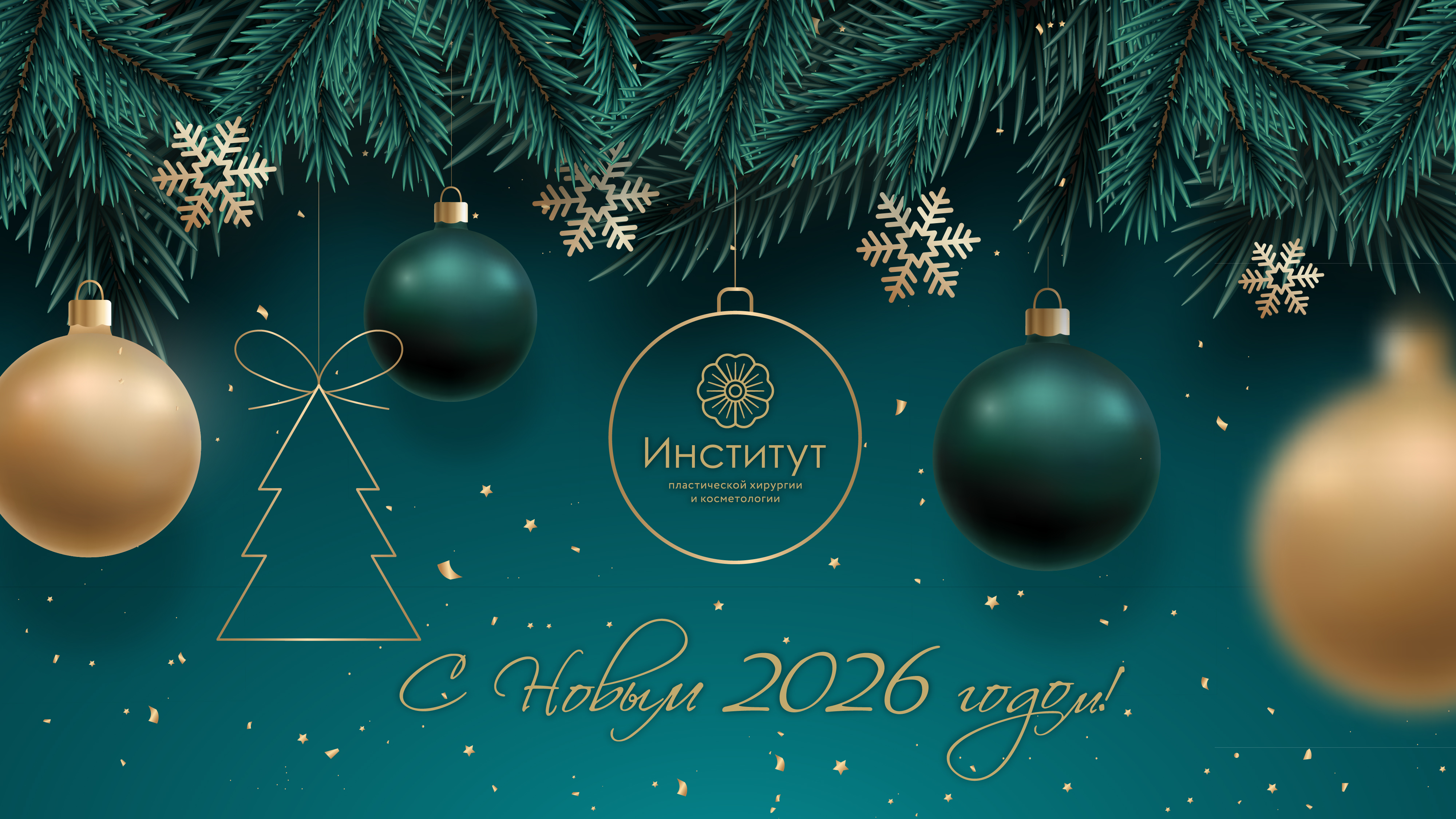 Поздравляем вас с наступающим Новым годом и Рождеством!