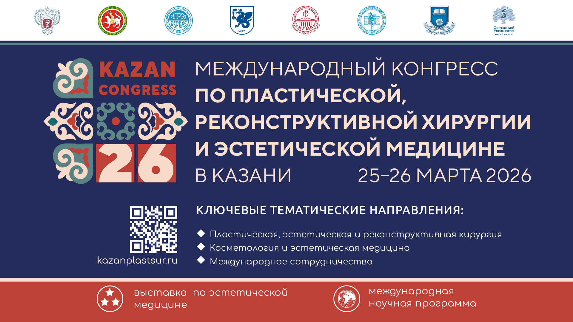 iМеждународный конгресс по пластической, реконструктивной хирургии и эстетической медицине в Казани