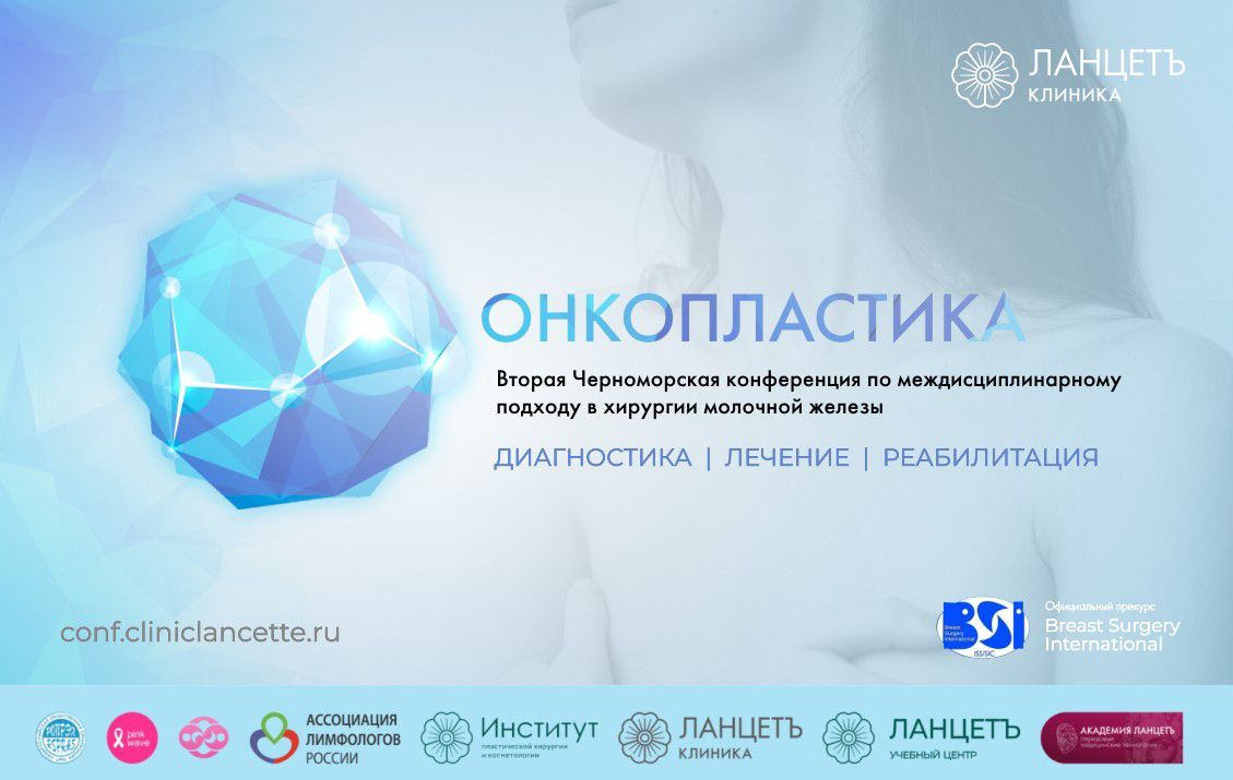 Вторая Черноморская конференция по междисциплинарному подходу в хирургии молочной железы