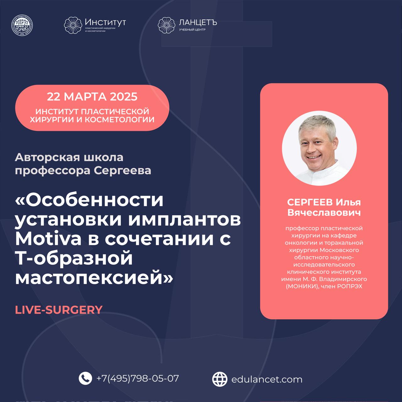 Авторская школа Сергеева Ильи Вячеславовича «Особенности установки имплантов Motiva в сочетании с Т-образной мастопексией».
