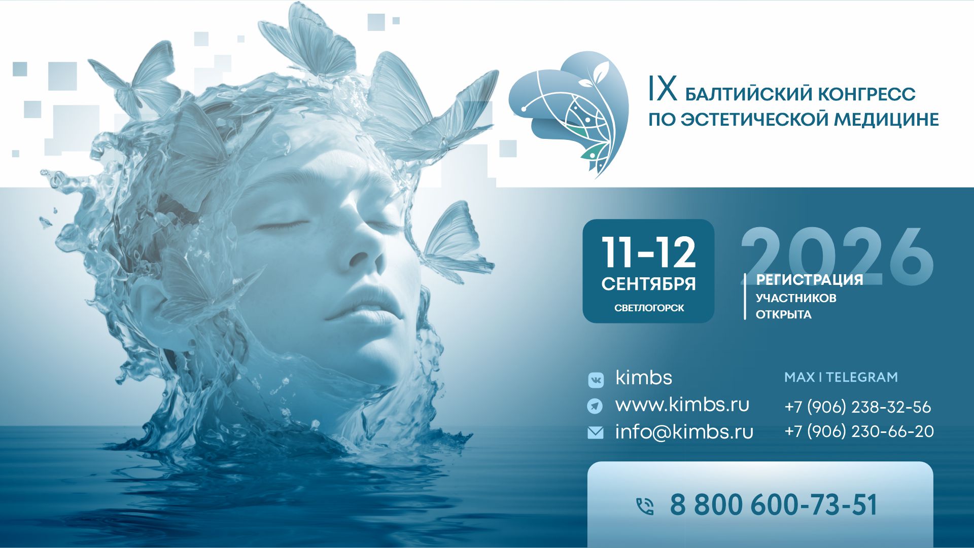 iIX Балтийский конгресс по эстетической медицине 11-12 сентября 2026 года в городе Светлогорск.