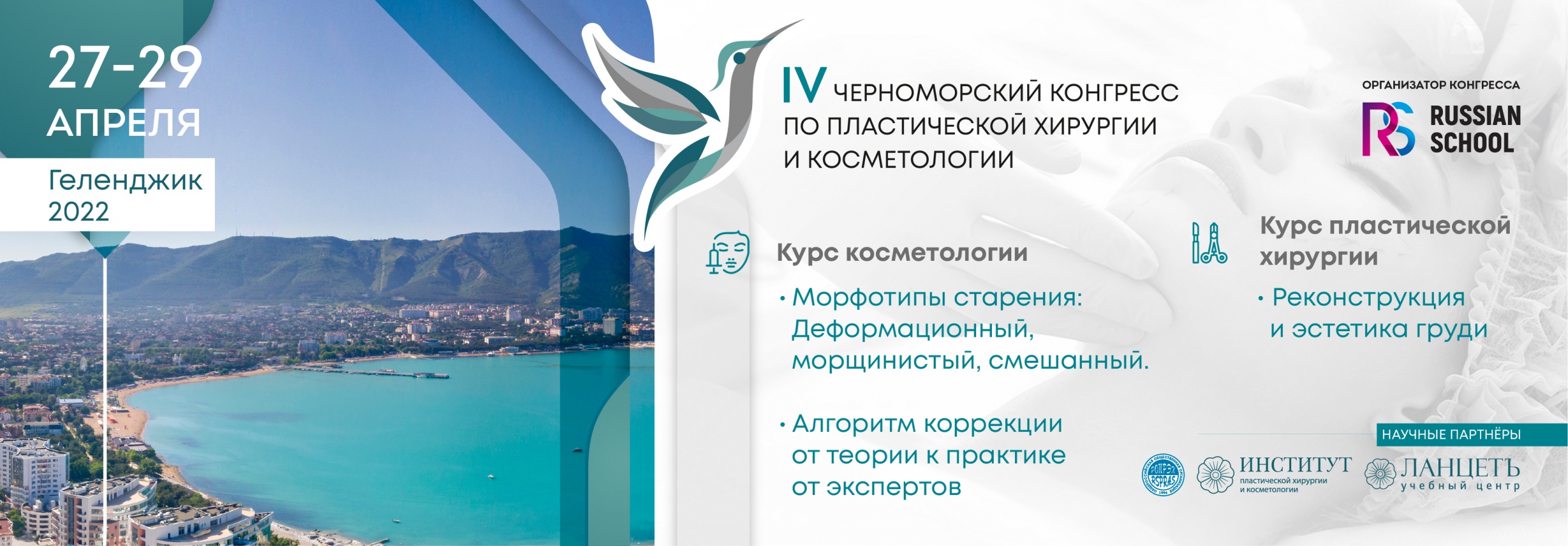 IV Черноморский конгресс по пластической хирургии и косметологии