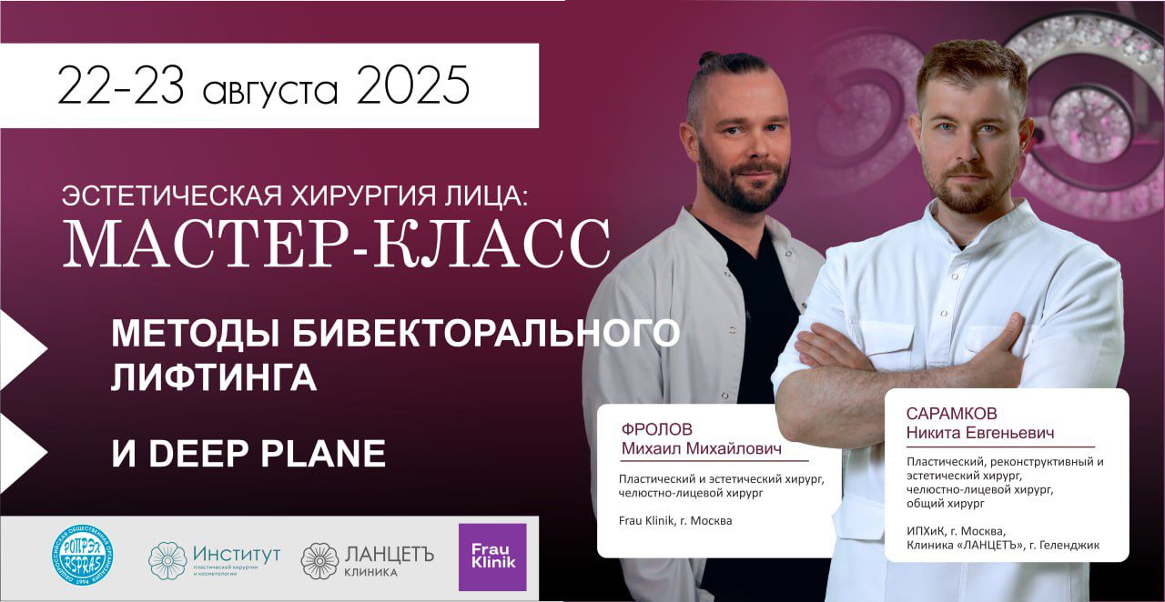 iМастер-класс по эстетической хирургии лица «Методы бивекторального лифтинга и Deep Plane».