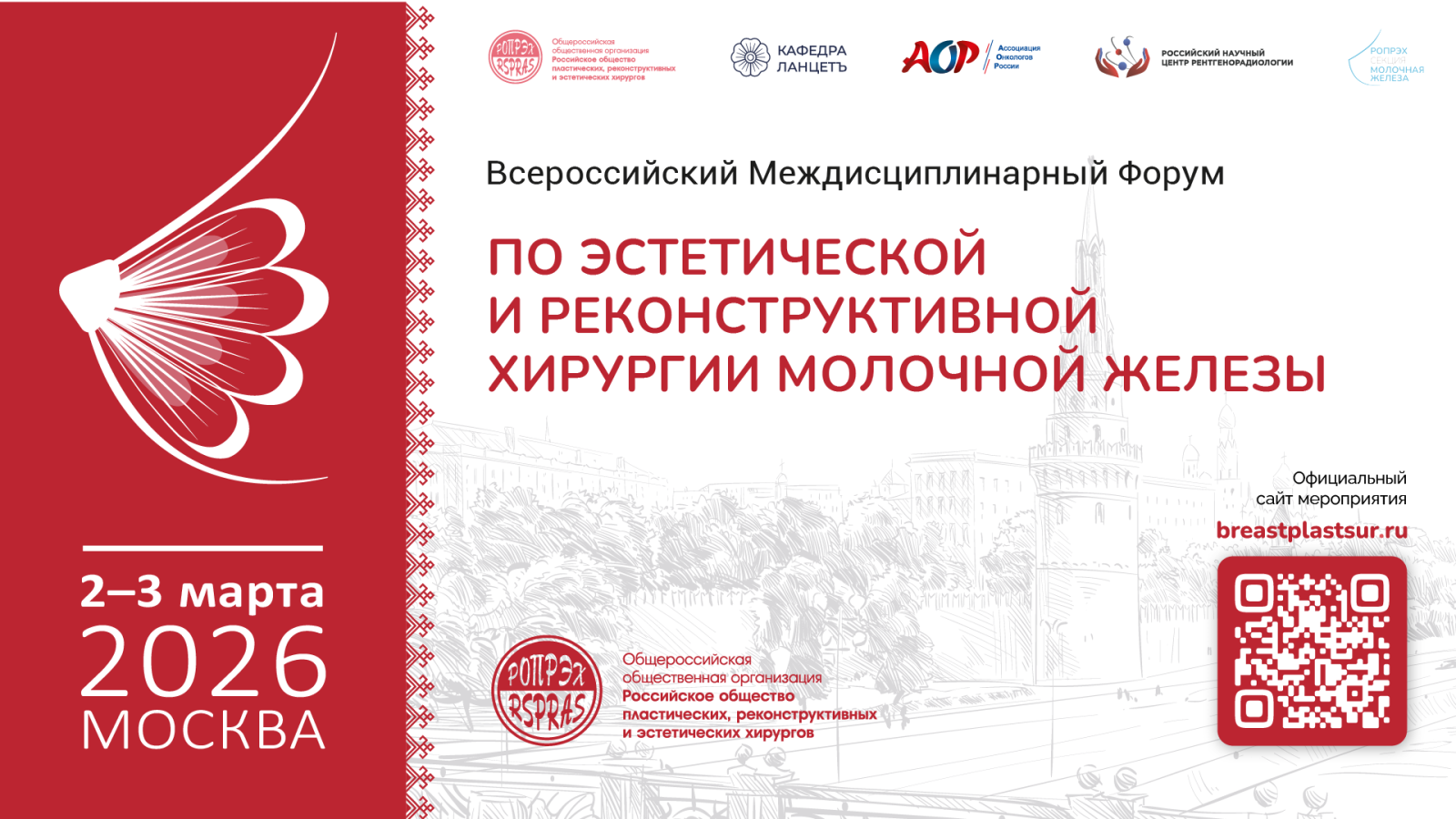 Всероссийский междисциплинарный форум по эстетической и реконструктивной хирургии молочной железы
