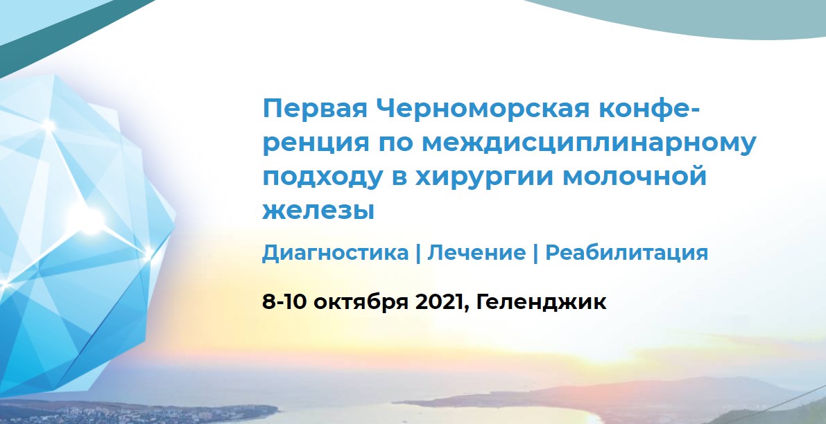 Первая Черноморская конфе­ренция по меж­ди­сци­пли­нарному подходу в хирургии молочной железы