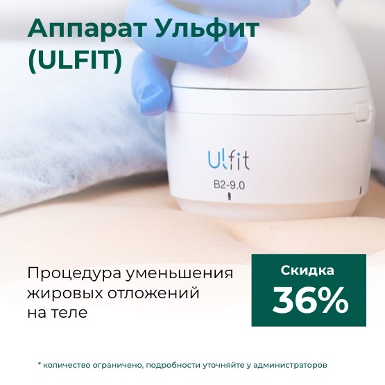 Лазерная липосакция (лазерный липолиз) на аппарате ULFIT - Скидка 36%