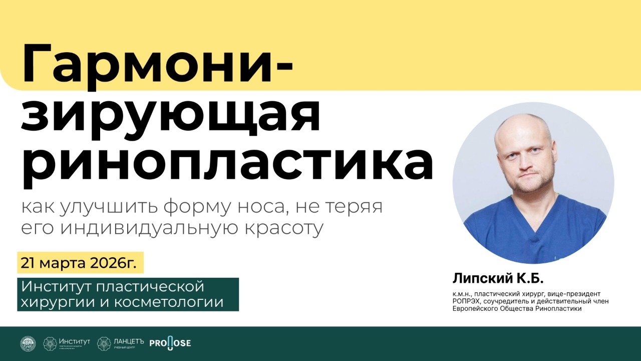 Авторская школа Ринопластики Липского Константина Борисовича
