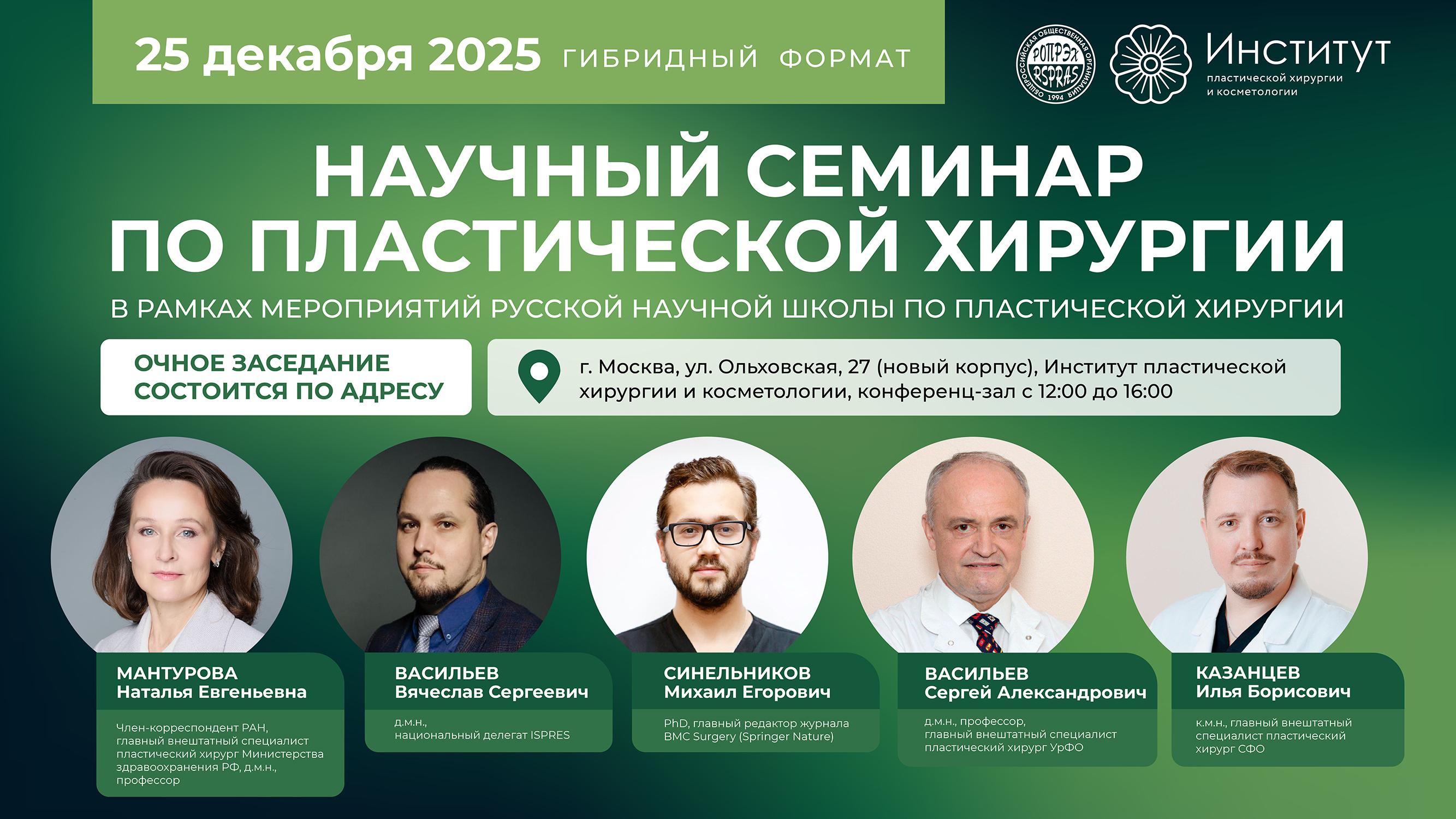 iСеминар Российской научной школы пластической хирургии на тему «Научные публикации, подготовка кадров и внедрение новых технологий в пластической хирургии»