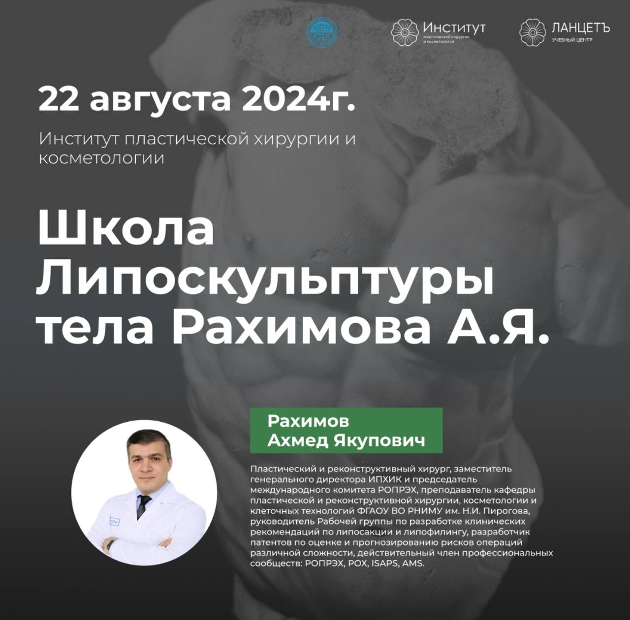 Авторская школу Липоскульптуры тела Рахимова А.Я.