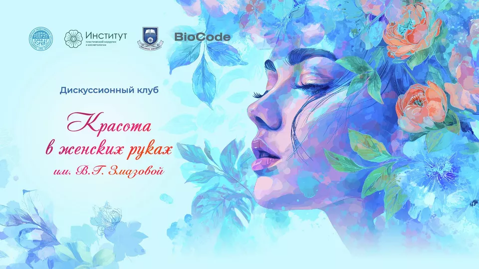 iXI заседание Дискуссионного клуба им. В.Г. Змазовой на тему: "Красота в женских руках!".