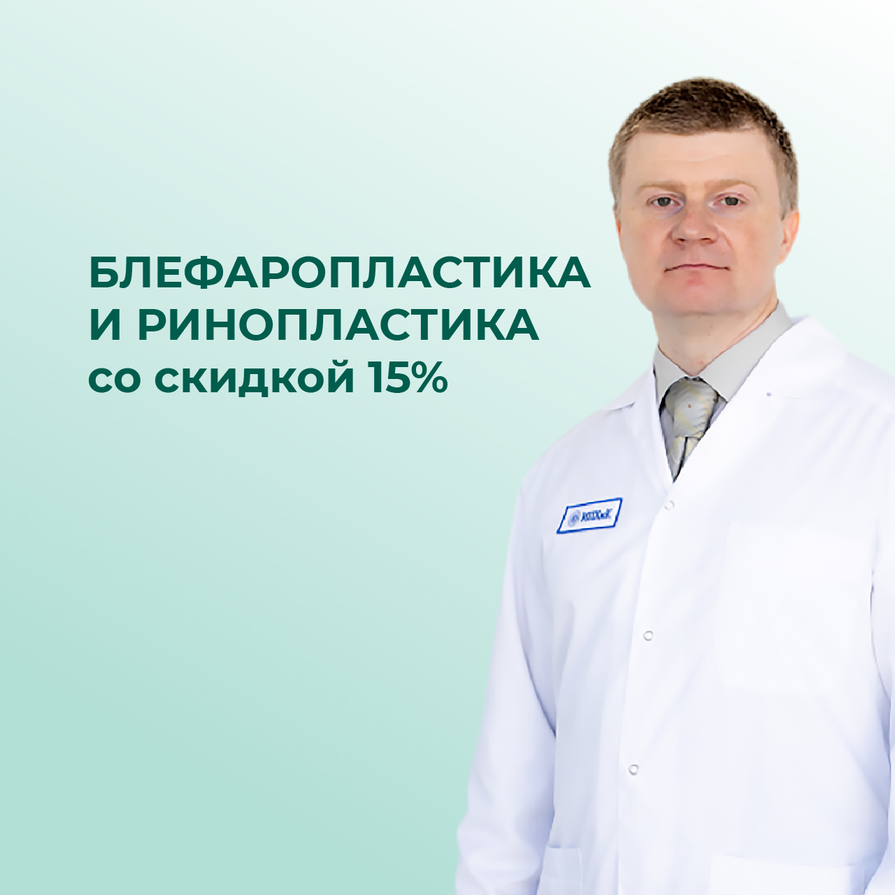 Скидка 15% на блефаропластику и ринопластику у Кузнецова Глеба Викторовича