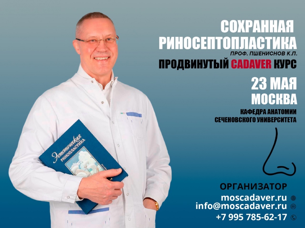 Продвинутый анатомический курс «Сохранная риносептопластика» профессора К.П. Пшениснова
