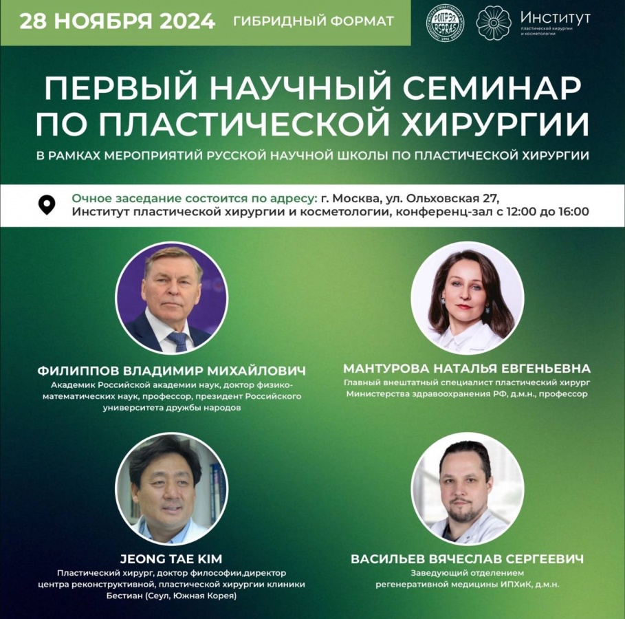Научный семинар по пластической хирургии в рамках мероприятий Русской научной школы по пластической хирургии.