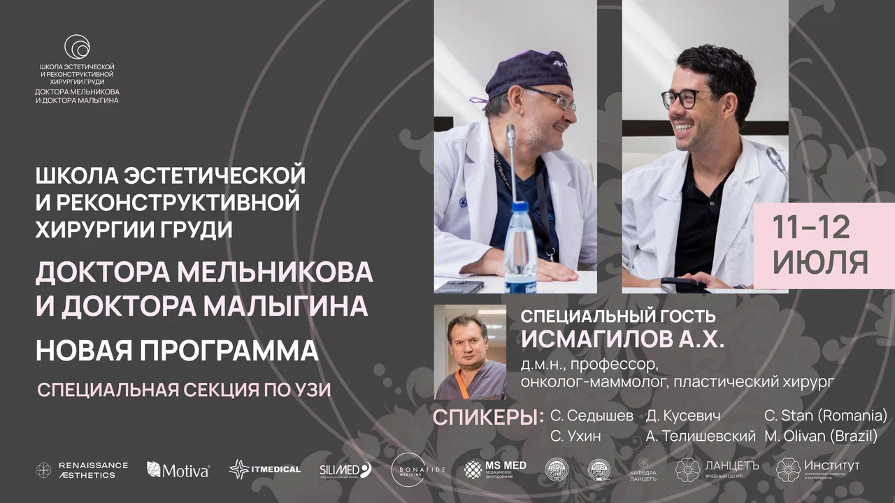 iШкола эстетической и реконструктивной хирургии груди доктора Мельникова и доктора Малыгина.