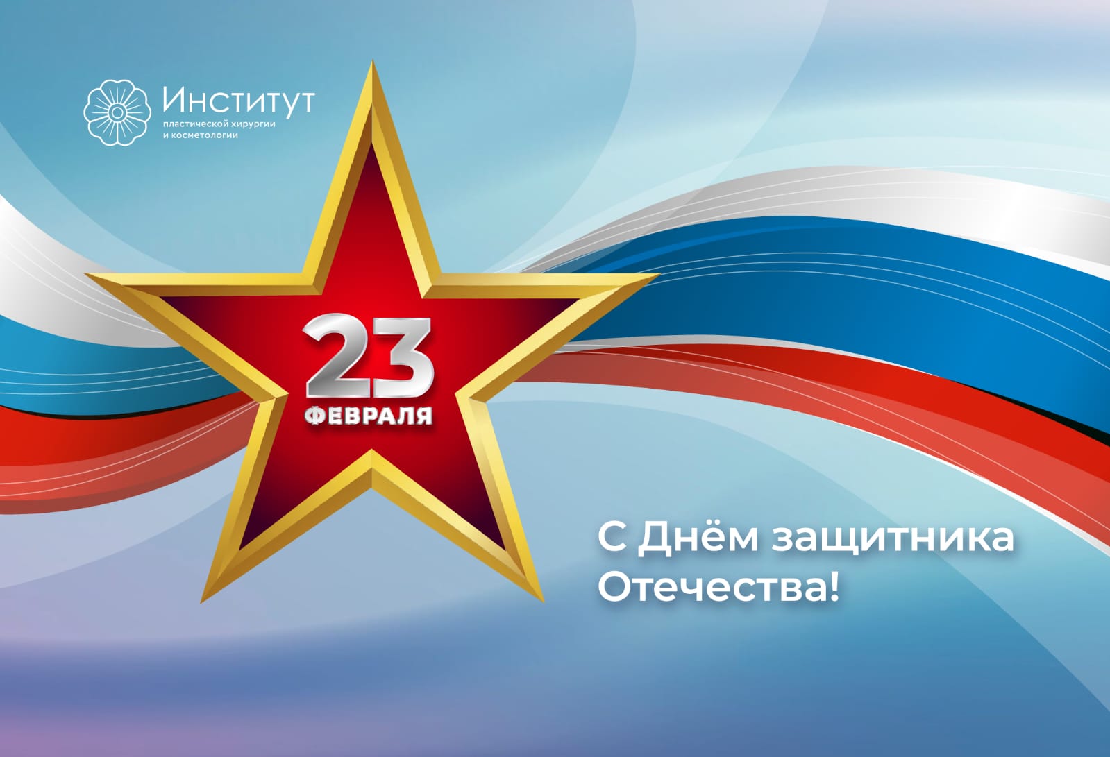 С Днём защитника Отечества!   