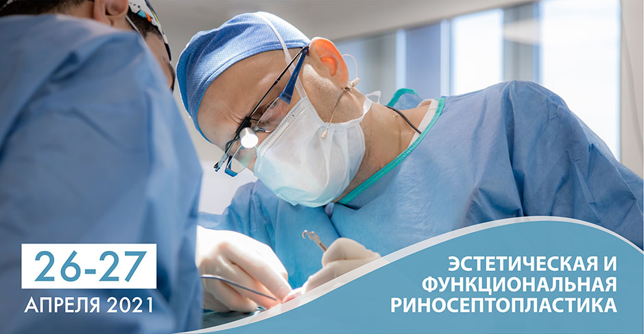 Эстетическая и функциональная риносептопластика. Мастер-класс