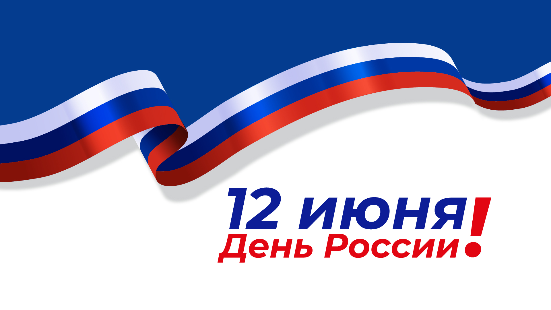 Поздравляем с Днём России!