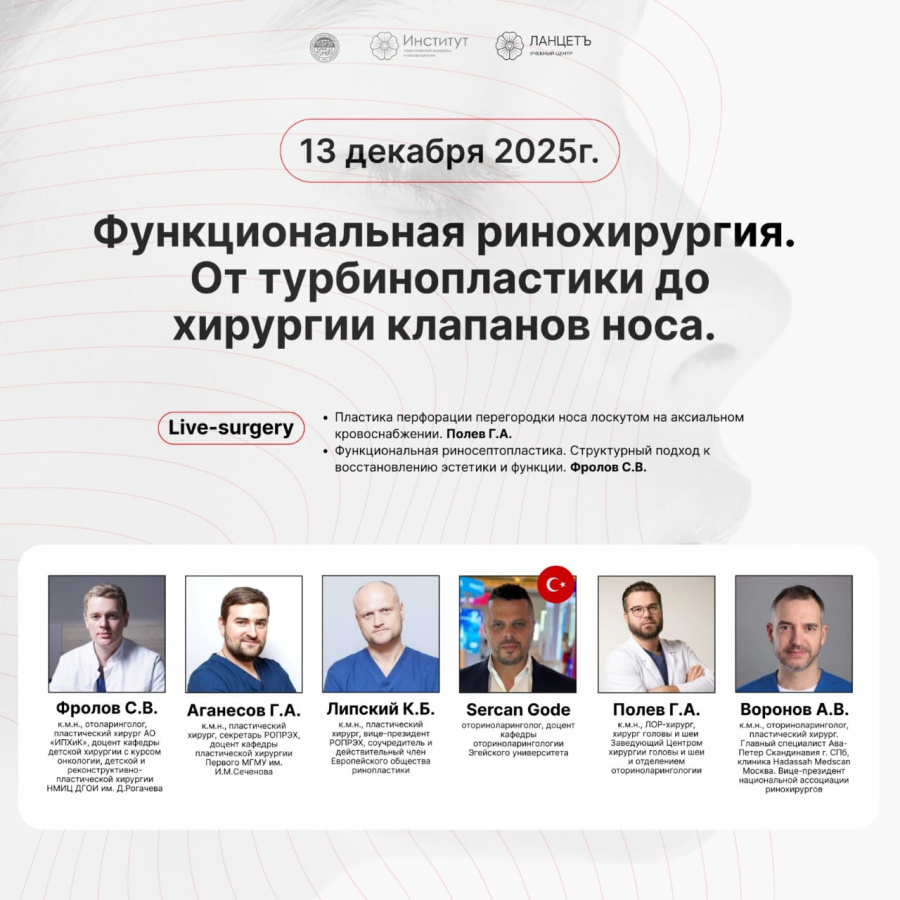 На базе Института пластической хирургии и косметологии пройдет третья сессия нашей школы Междисциплинарного подхода к ринохирургии