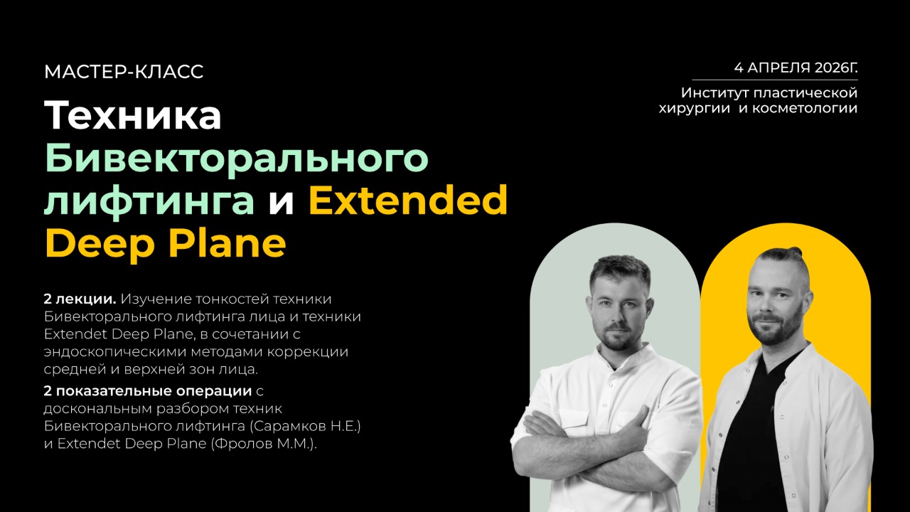 Мастер-класс по эстетической хирургии лица: Техника Бивекторального лифтинга и Extendet Deep Plane